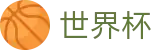 2026FIFA官网官方网站 | 掌控绿茵全场